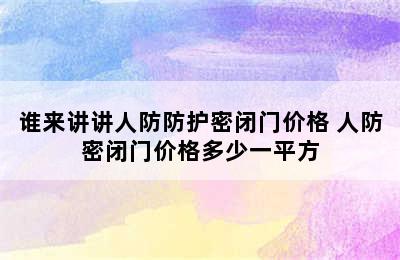 谁来讲讲人防防护密闭门价格 人防密闭门价格多少一平方